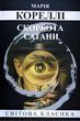 Скорбота сатани - Марія Кореллі