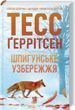 Шпионское побережье Книга 1 (Мартини клуб) - Тесс Герритсен