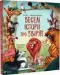 Веселые истории о зверушках Шия Грин, Мерседес Паласьйос