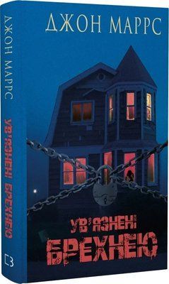 Заключенные ложью Джон Маррс 2195975072 фото