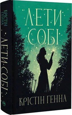 Лети собі Книжка 2 - Крістін Генна 2898998983 фото