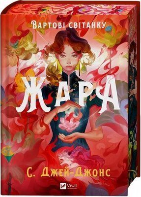 Стражи рассвета Книга 1 Жара (иллюстрированный срез) - С. Джей-Джонс 9786171708464 фото