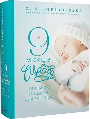9 месяцев счастья Пособие для беременных Елена Березовская 1999399659 фото
