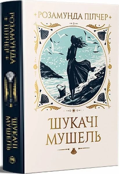 Шукачі мушель - Розамунда Пілчер 9786178426033 фото
