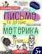 Успешный старт Письмо и мелкая моторика 1961062774 фото 1