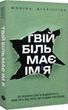 Твій біль має ім'я - Моніка ДіКрістіна