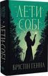 Лети собі Книжка 2 - Крістін Генна