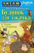 Будинок для їжачка A House for Hedgehog (Читаю англійською) Наталя Коробкова