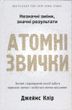 Атомні звички. Легкий і перевірений спосіб набути корисних звичок і позбутися звичок шкідливих Джеймс Клір