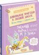 Удивительные приключения в лесной школе Книга 7 Тайный агент Порча и казак Морозенко - Всеволод Нестайко