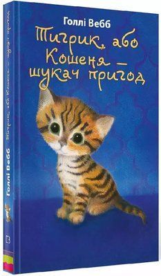 Тигрик, або Кошеня &mdash; шукач пригод Голлі Вебб 1979665639 фото