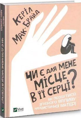 Чи є для мене місце в її серці? Керіл Мак-Брайд 1736546520 фото