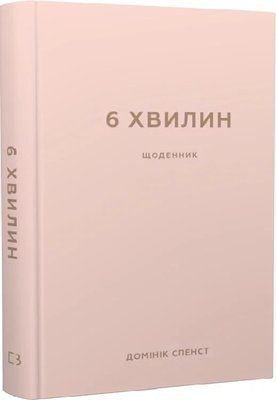 6 минут Дневник который изменит вашу жизнь (пудровый) Доминик Спенст 2140162387 фото