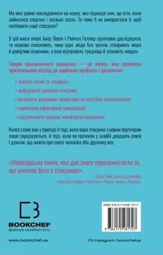 Теорія прихильності Амір Левін Рейчел Геллер 1999399660 фото
