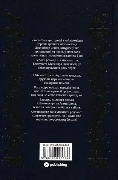 Электра - Дженнифер Сейнт 9786178225384 фото
