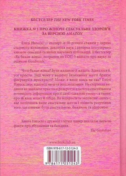 Як бажає жінка Емілі Наґоскі 1789102797 фото
