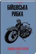 Бійцівська рибка (КУЛЬТREAD) - Сьюзан Гінтон