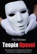 Теория лжи. Пол Экман