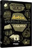 Таймер війни Довга комендантська година Андрій Кокотюха 1798446618 фото