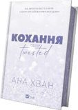 Кохання Книга 1 - Ана Хван 9786171708099 фото