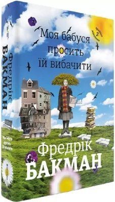 Моя бабушка просит ее извинить Фредрик Бакман 2019241961 фото