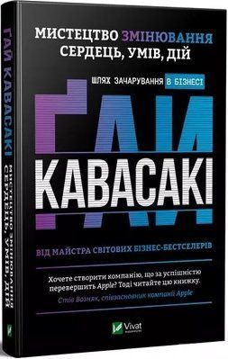 Мистецтво змінювання сердець, умів, дій: шлях зачарування в бізнесі Ґай Кавасакі 1850126855 фото