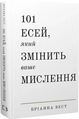 101 эссе, которое изменит ваше мышление Брианна Уэст 2195975074 фото