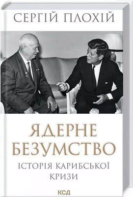 Ядерне безумство Сергій Плохій 1789102798 фото