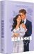 Кохання Книга 1 - Ана Хван 9786171708099 фото 2