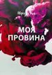 Моя вина Мерседес Рон