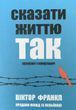 Сказати життю Так Віктор Франкл 1926129419 фото