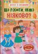 Дружу с эмоциями Что делать, если неловко? - Оксана Самуляк 9786175475300 фото