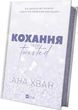 Любовь Книга 1 - Ана Хван