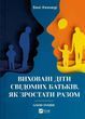 Воспитанные дети сознательных родителей Как расти вместе - Беки Кеннеди