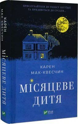 Місяцеве дитя Карен Мак-Квесчин 1776746085 фото