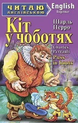 Кот в сапогах Puss in boots (Читаю по-английски) Шарль Перро 1736545725 фото