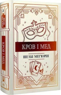 Кровь и мед Книга 2 Шелби Мэгьюрин 2119370253 фото