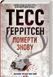 Померти знову Книга 11 - Тесс Ґеррітсен 1999399662 фото 1