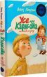 Все о Карлсоне, живущем на крыше Астрид Линдгрен