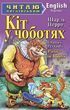 Кот в сапогах Puss in boots (Читаю по-английски) Шарль Перро