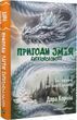 Приключения Змея Многоголового Белые жемчужины для Белой Королевы Корней Дара