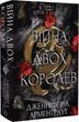 Кровь и пепел Книга 4 Война двух королев - Дженнифер Л. Арментраут
