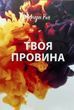 Твоя вина Мерседес Рон