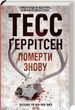 Умереть снова Книга 11 - Тесс Герритсен
