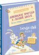 Удивительные приключения в лесной школе Книга 5 Загадочный Яшка - Всеволод Нестайко