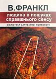 Людина в пошуках справжнього сенсу Віктор Франкл 1736545961 фото