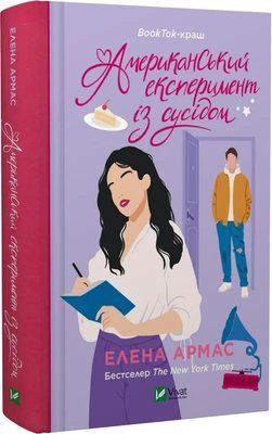 Американський експеримент із сусідом Книга 2 (Іспанський любовний обман) - Елена Армас 9786171706248 фото
