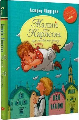 Малый и Карлсон, живущий на крыше Книга 1 Астрид Линдгрен 2085868251 фото
