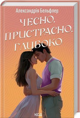 Честно, страстно, глубоко - Александрия Бельфлер 9786171511750 фото