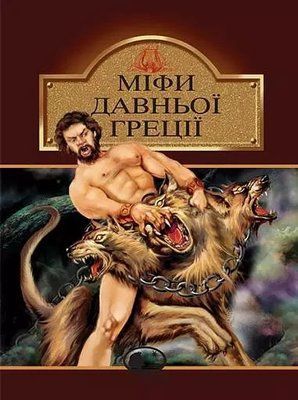 Міфи Давньої Греції (Світовид) - Катерина Гловацька 9789660105294 фото